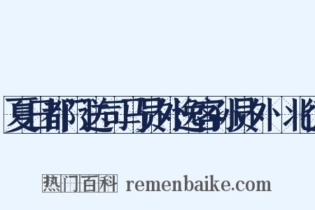 夏日都门送司马员外逸客孙员外佺北征是什么意思的图片